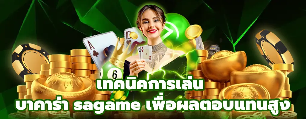 บาคาร่า sagame