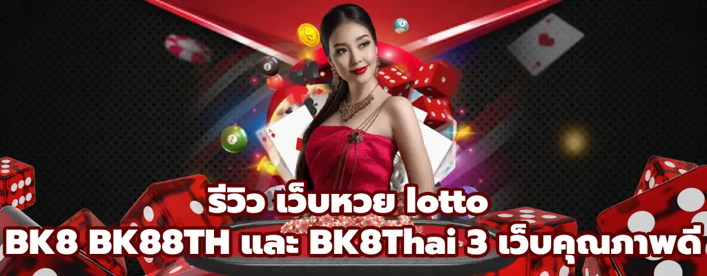 เว็บหวย lotto