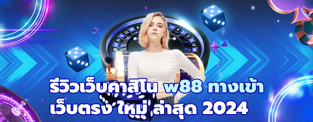 w88 ทางเข้า