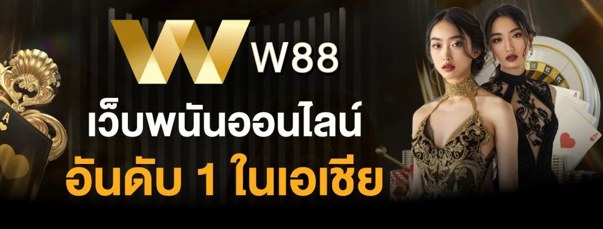 ทางเข้า w88 w88th2