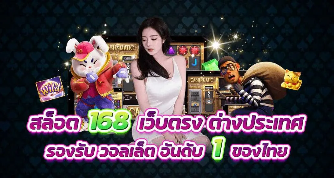 สล็อต เว็บ ตรง 168